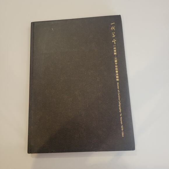 Master Of Cursive Calligraphy: Yu Youren 1879-1964 Hardcover book - Picture 2 of 8
